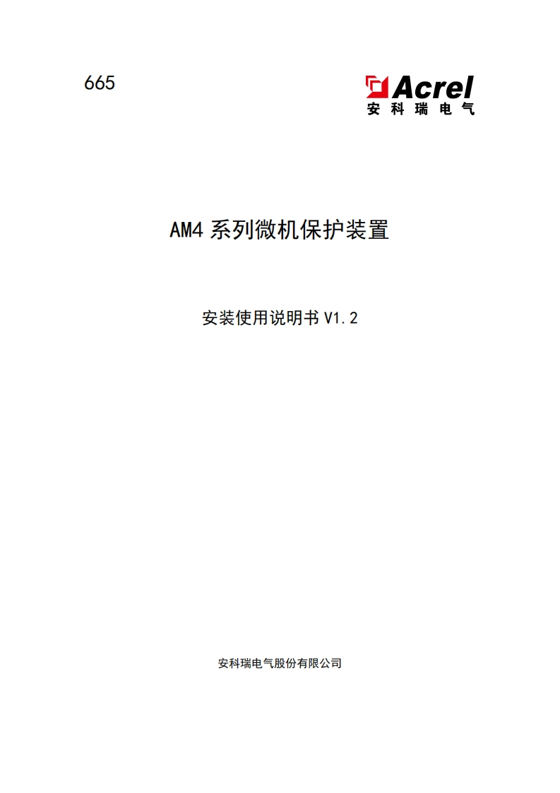 665-AM4系列微机保护装置使用说明书-V1.2-202501170859(V3.2)