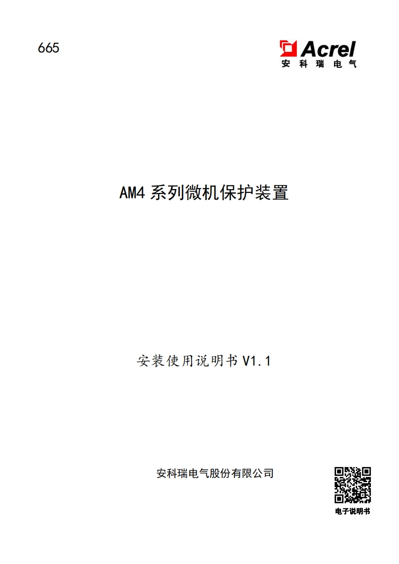 665AM4系列微机保护装置使用说明书-简易版-中文-V1.1