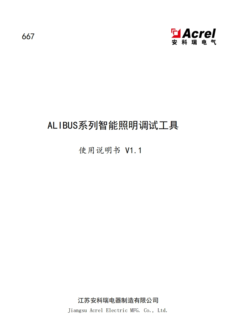 667ALIBUS系列智能照明调试工具使用说明书_V1.1