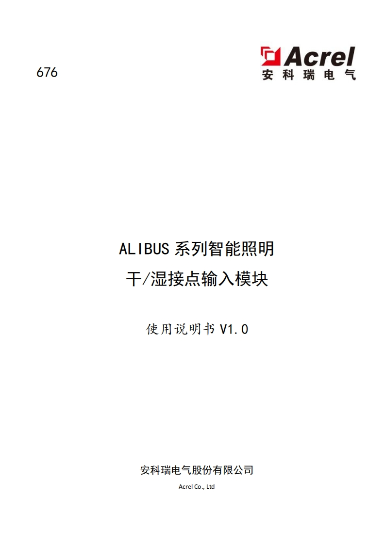 676ALIBUS系列干湿接点输入模块使用说明书-V1.0(V1.1)