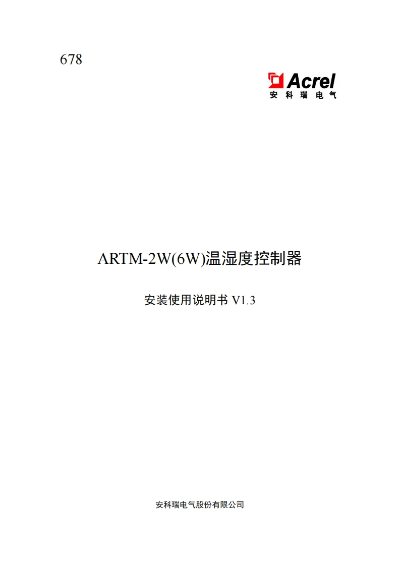678-ARTM-2W(6W)温湿度控制器使用说明书-V1.3