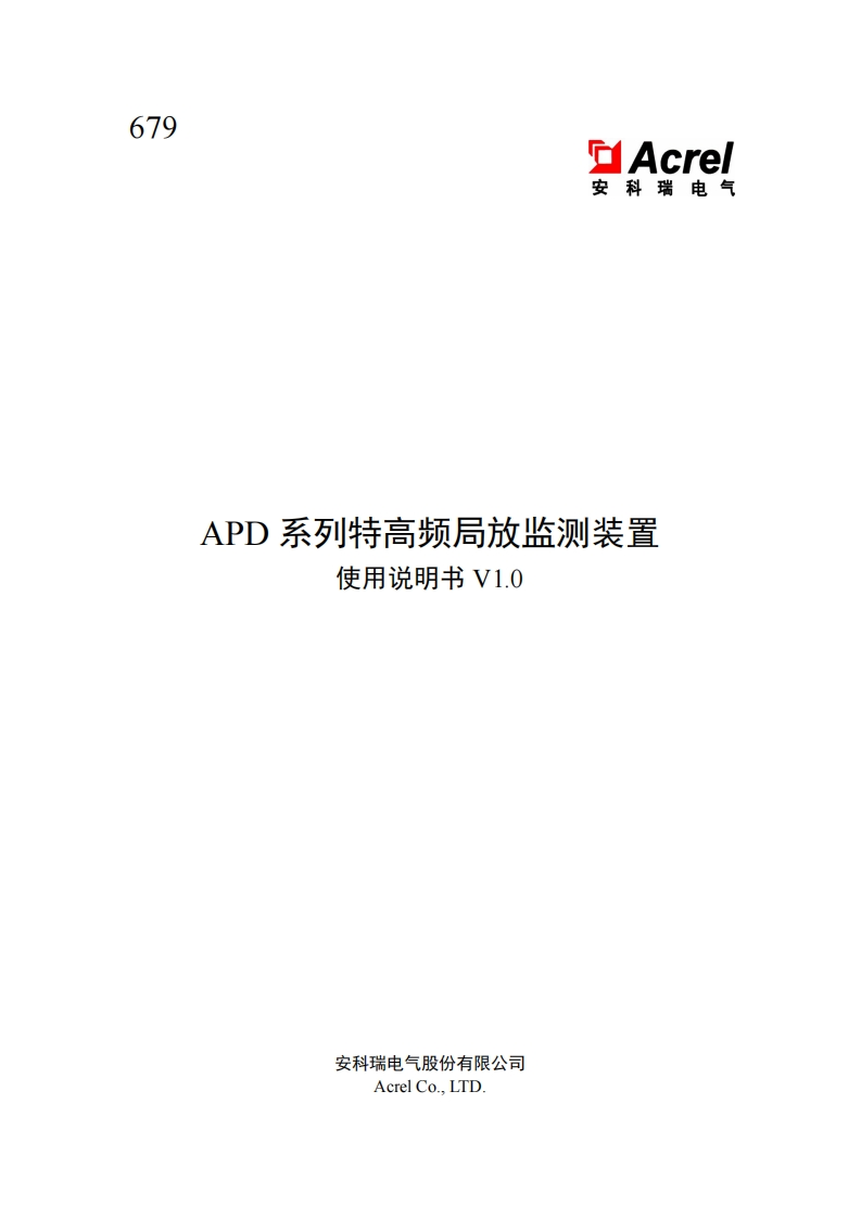 679-APD系列特高频局放监测装置安装说明V1.0