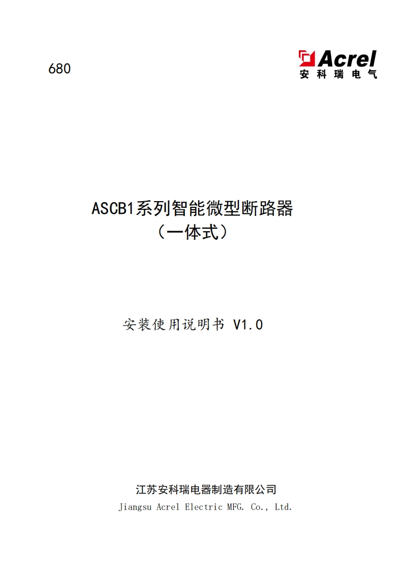 680ASCB1系列智能微型断路器（一体式）安装使用说明书_V1.0