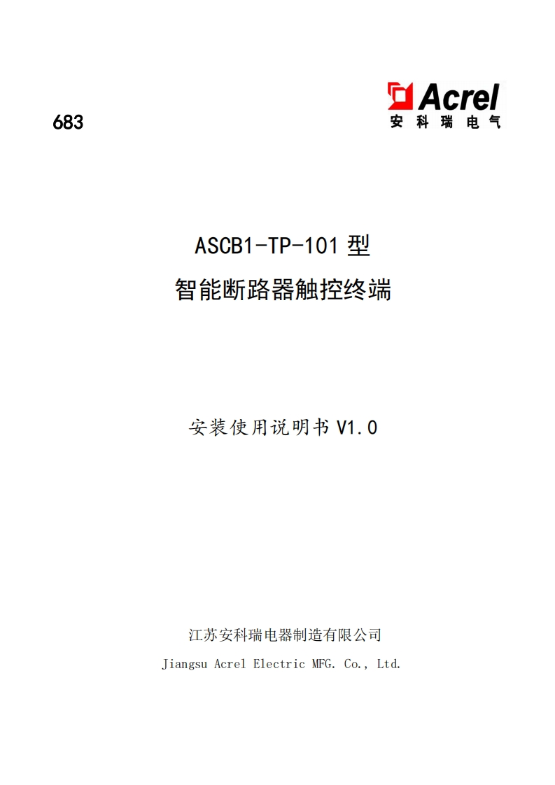 683ASCB1-TP-101型智能断路器触控终端安装使用说明书_V1.0(V1.2)