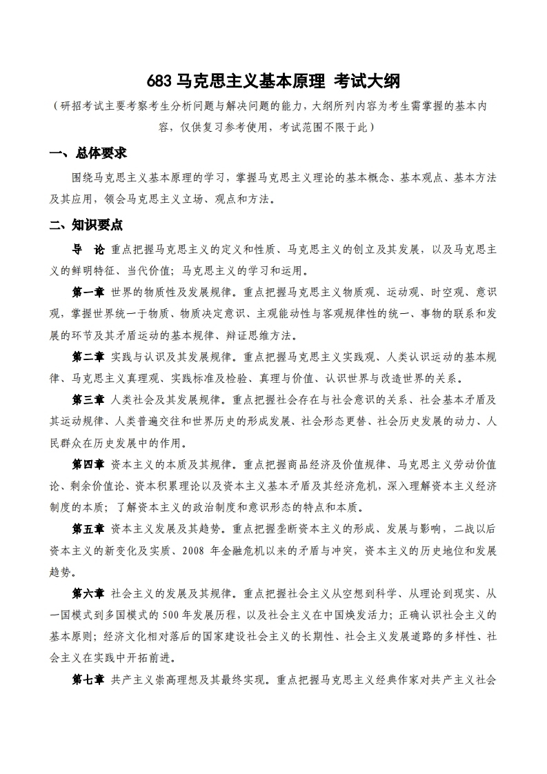 683马克思主义基本原理_2考试大纲