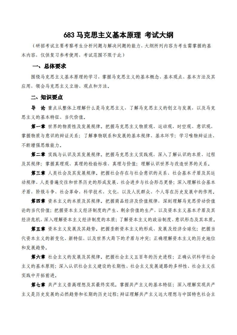 683马克思主义基本原理考试大纲