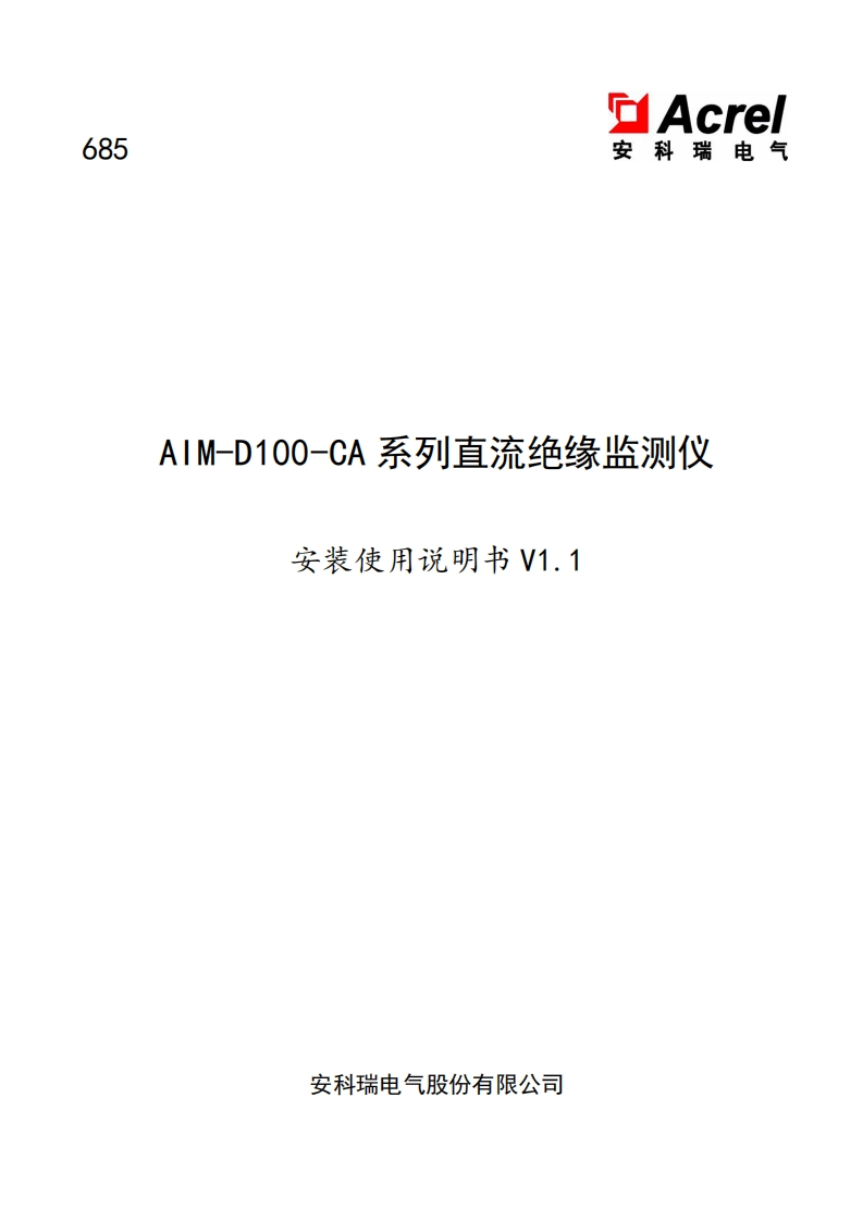 685AIM-D100-CA系列直流绝缘监测仪安装使用说明书V1.1(V2.2)