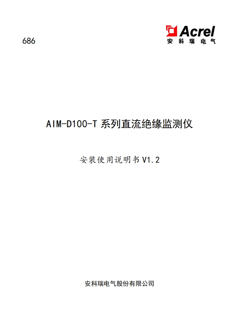 686AIM-D100-T系列直流绝缘监测仪安装使用说明书V1.2(V3.2)