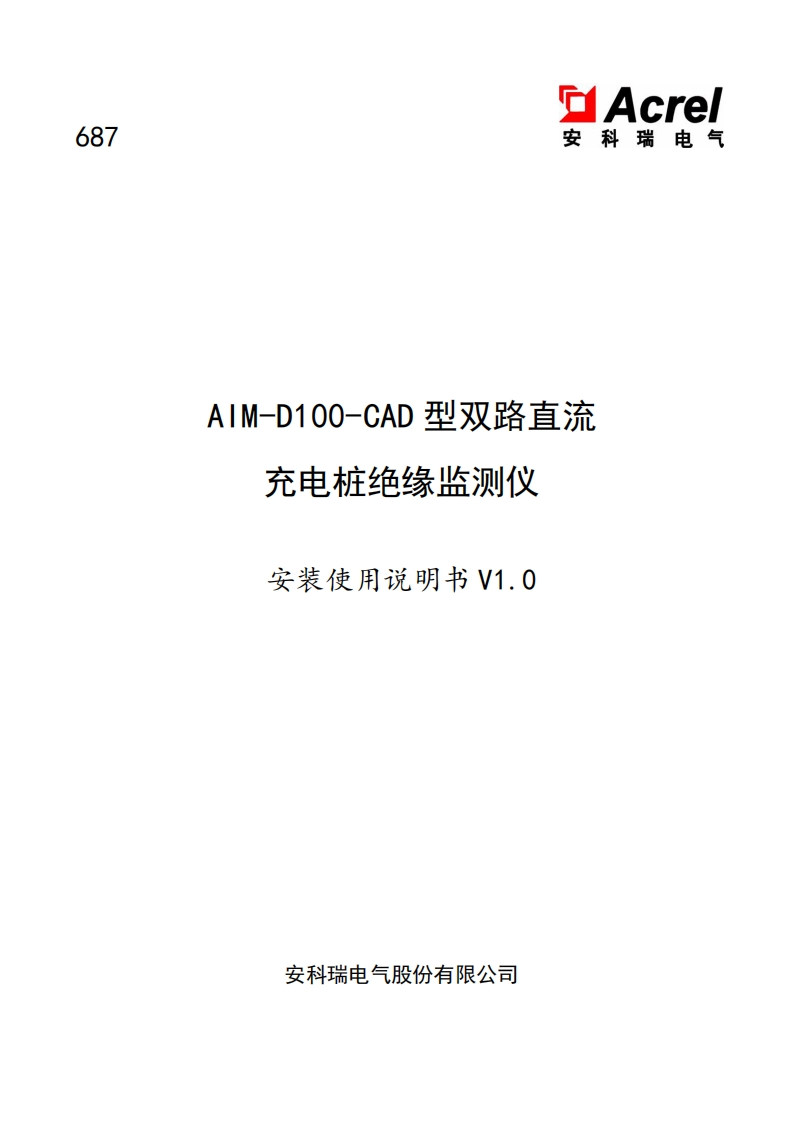 687AIM-D100-CAD型双路直流充电桩绝缘监测仪安装使用说明书V1.0(V1.1)