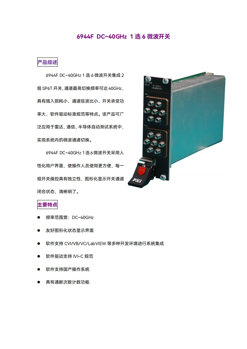 6944F-DC40GHz-1选6微波开关2024年厚样（刘军智）G