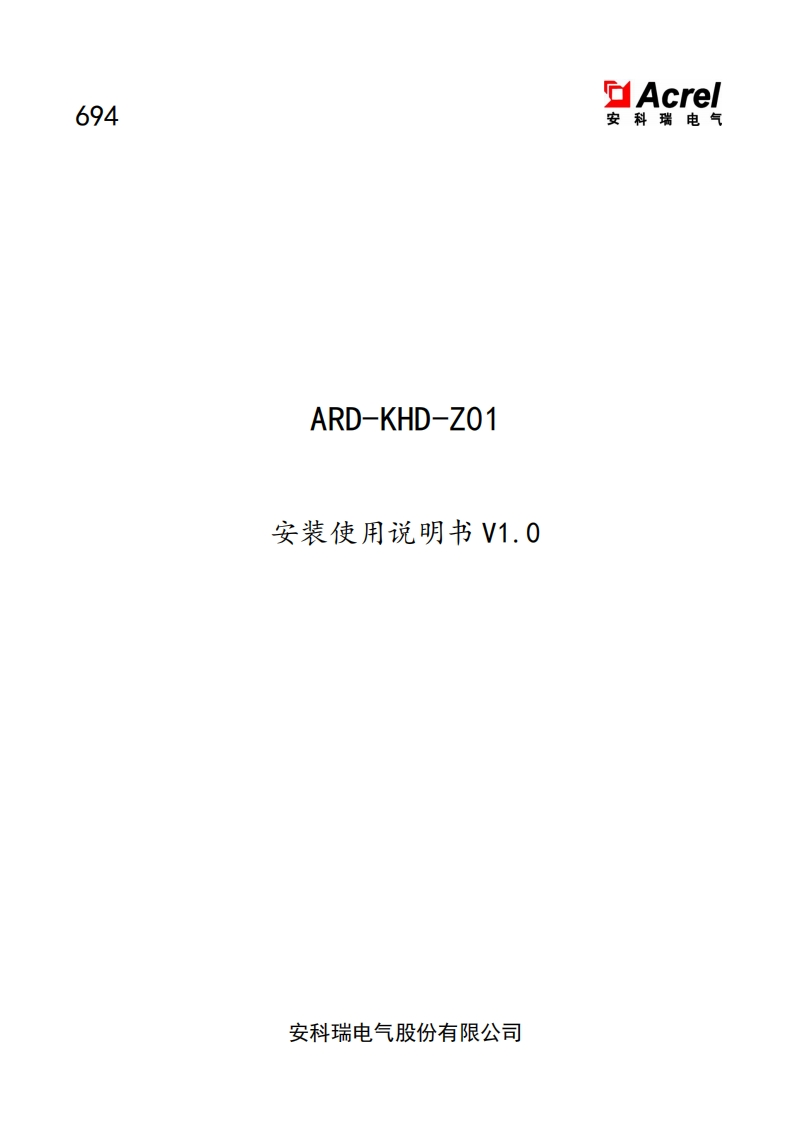694ARD-KHD-Z01晃电再起动控制器使用说明书V1.0(V1.1)
