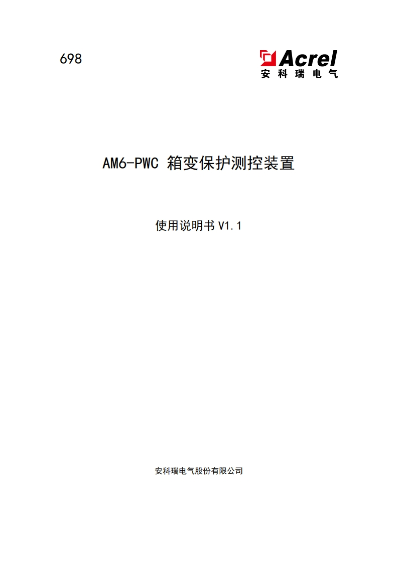 698-AM6-PWC箱变保护测控装置使用说明书V1.1