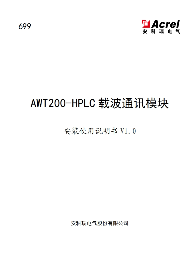 699AWT200-HPLC载波通讯模块说明书V1.0