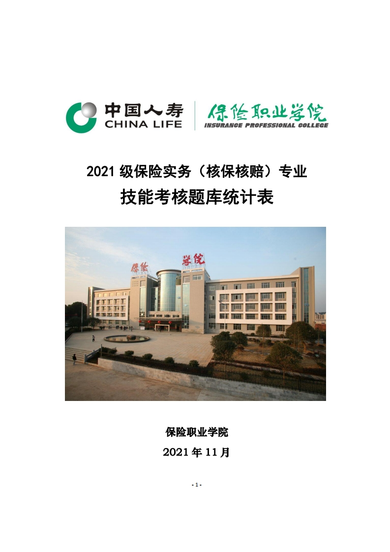 6、保险实务（核保核赔）专业技能测试题库统计表