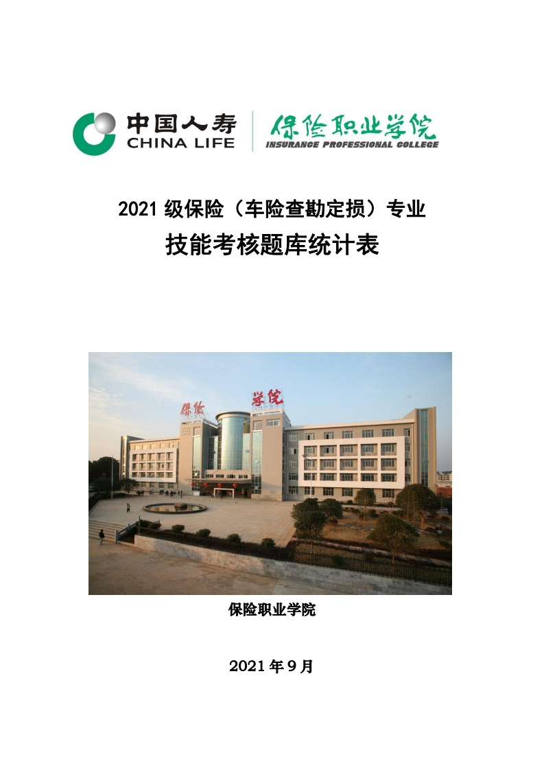 6、保险（车险查勘定损）专业技能考核题库统计表
