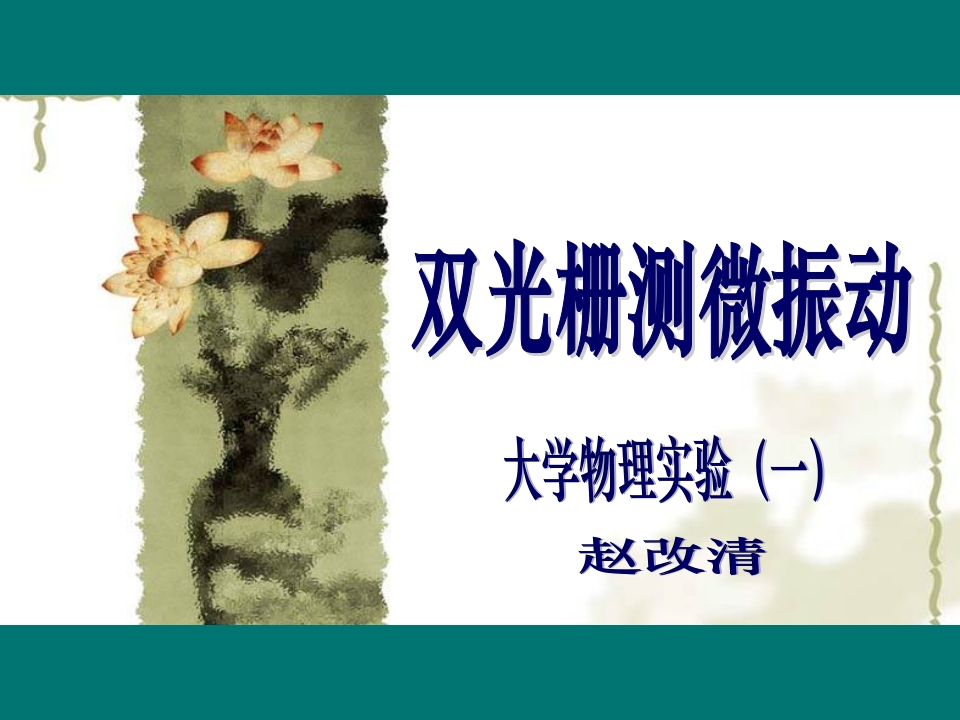 6、双光栅测微振动新质力文库 - 聚焦新质生产力发展的数字化知识库_行业洞察 / 理论成果 / 实践指南免费下载新质力文库