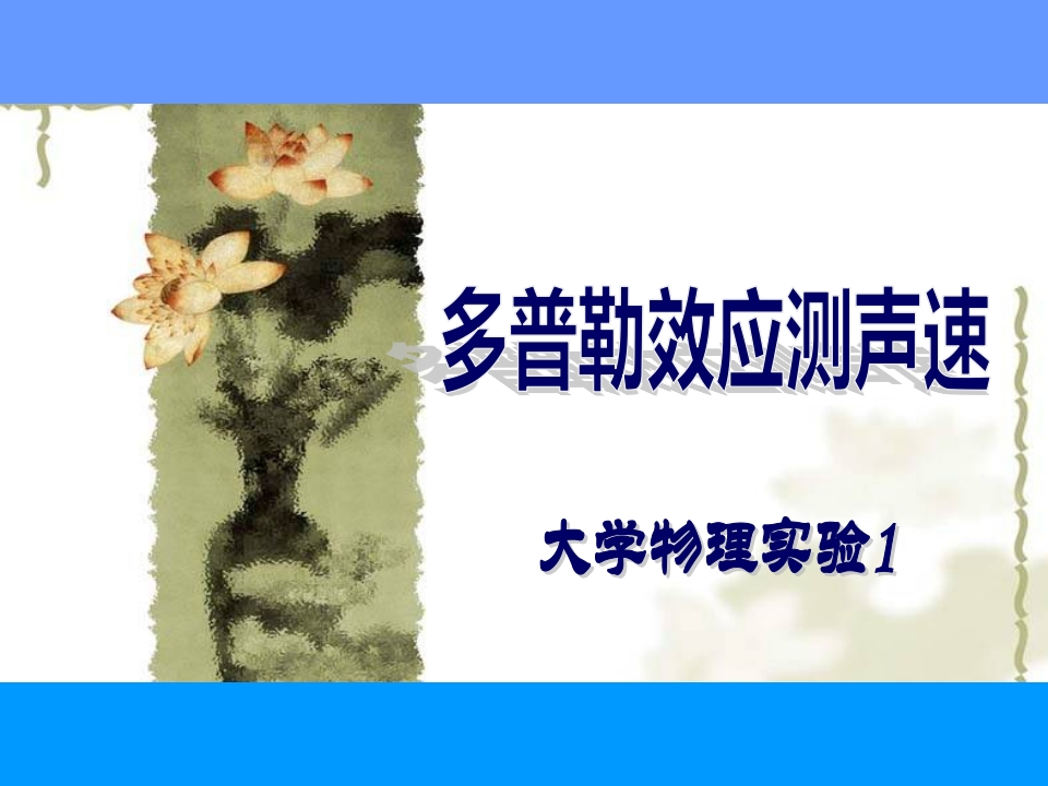 6、多普勒测声速