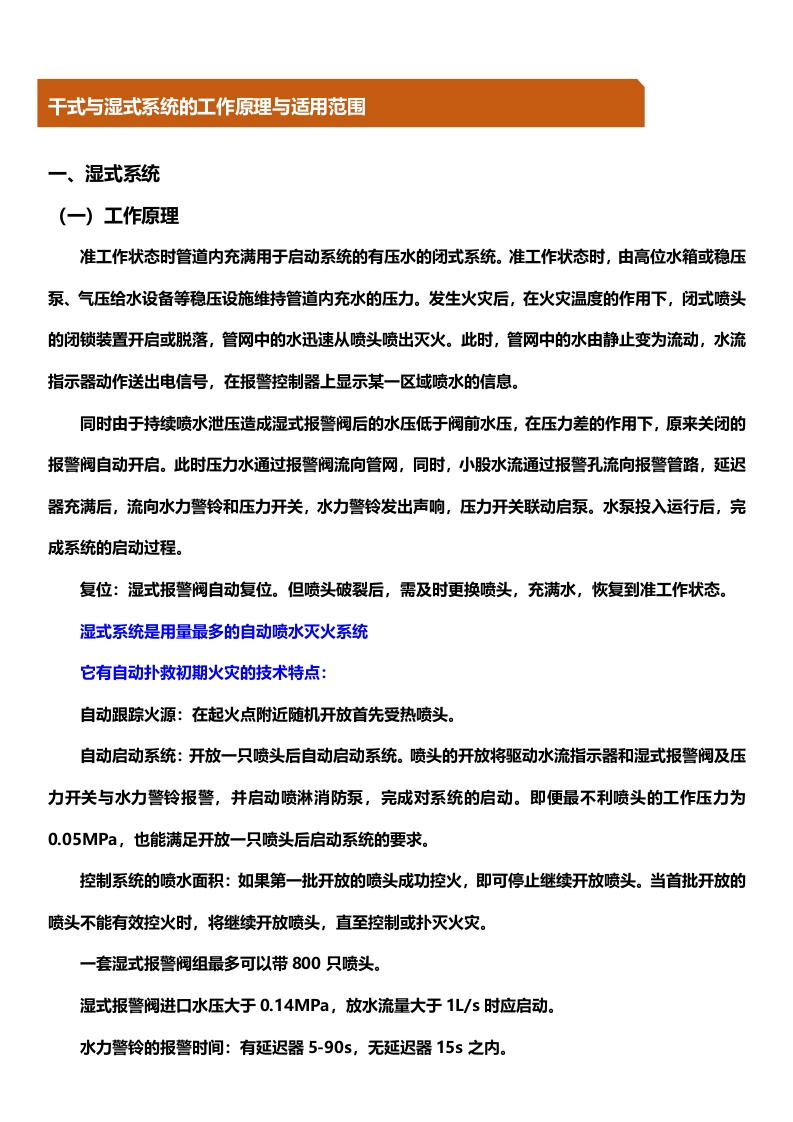 6、自动喷水灭火系统之干式与湿式系统的工作原理与适用范围