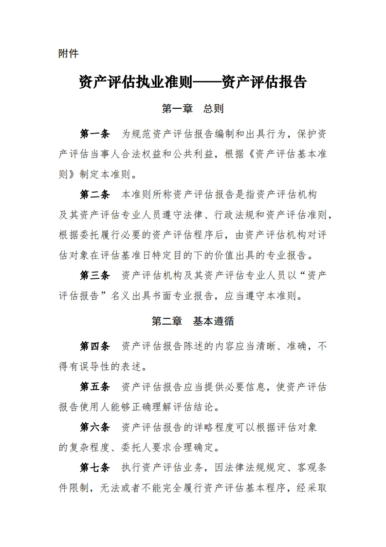 6、资产评估执业准则——资产评估报告