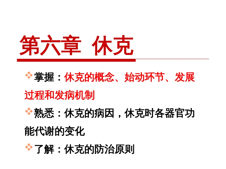 6休克