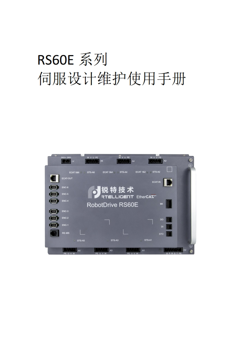 6合1驱动器：RS60E系列伺服设计维护使用手册V1.5_202305101
