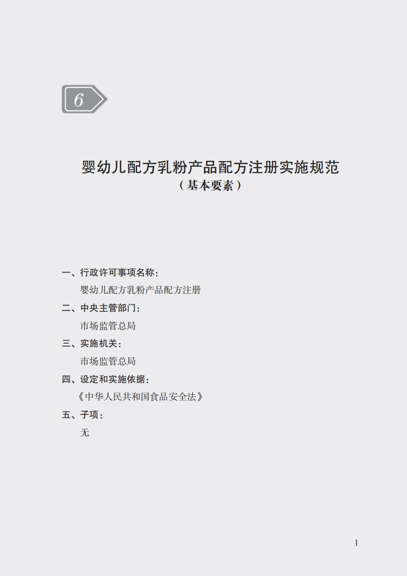 6婴幼儿配方乳粉产品配方注册实施规范