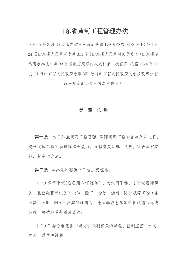 6山东省黄河工程管理办法【2005施行，2024修正】