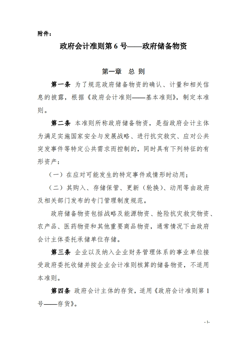 6政府会计准则第-6号——-政府储备物资-