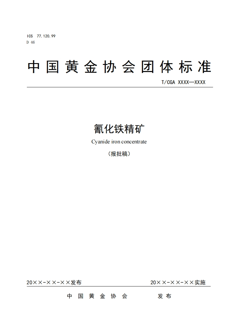 6氰化铁精矿报批稿(2)