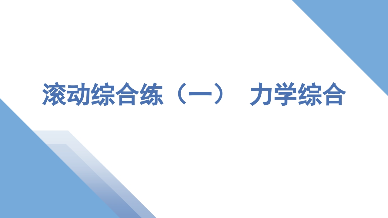 6滚动综合练（一）力学综合