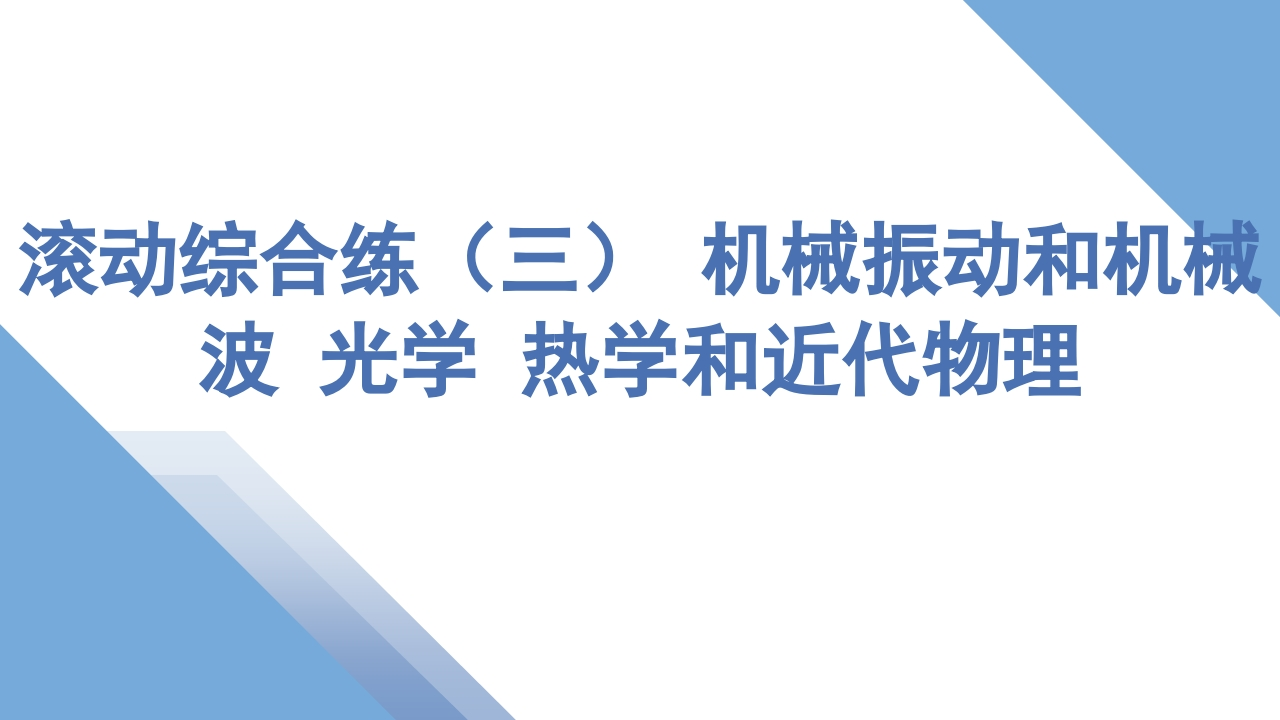 6滚动综合练（三）机械振动和机械波光学热学和近代物理