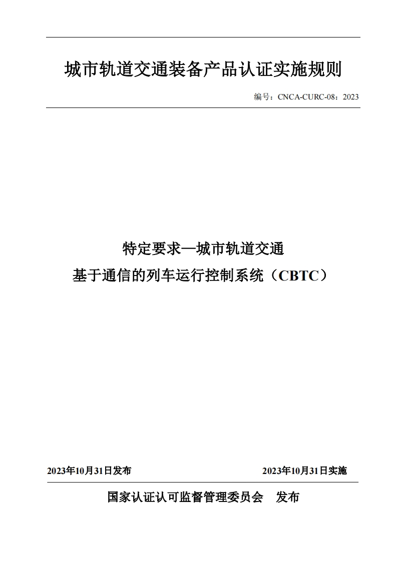 6特定要求-基于通信的列车运行控制系统（CBTC）