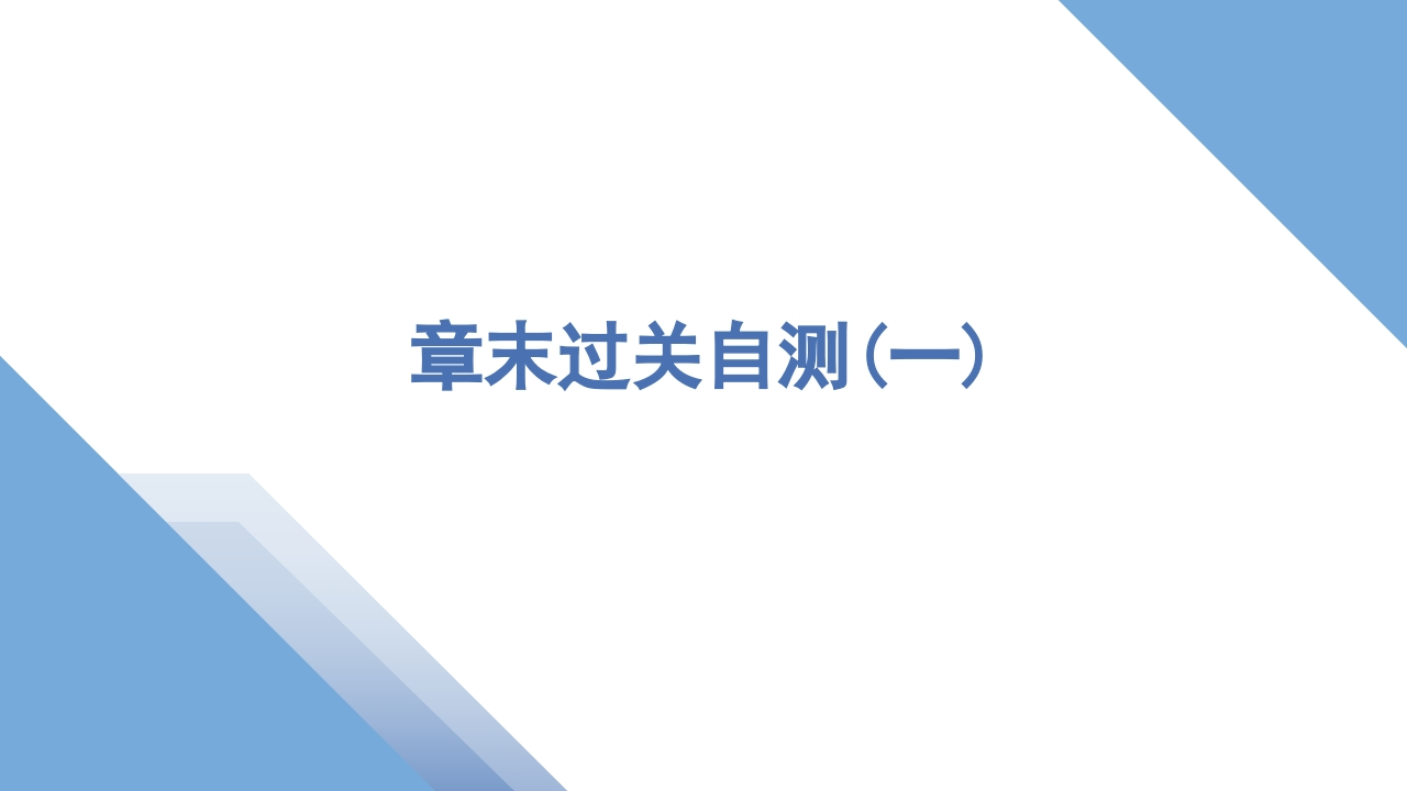 6章末过关自测(一)