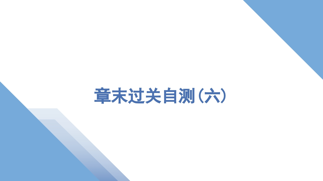 6章末过关自测(六)