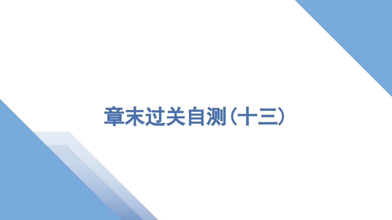 6章末过关自测(十三)