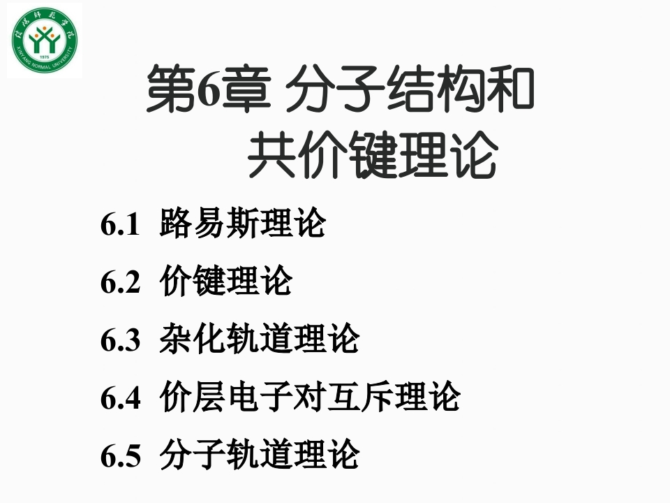 6第六章分子结构和共价键理论吉大