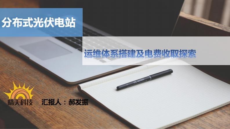 6郝发振分布式光伏电站电费收取探索及运维搭建
