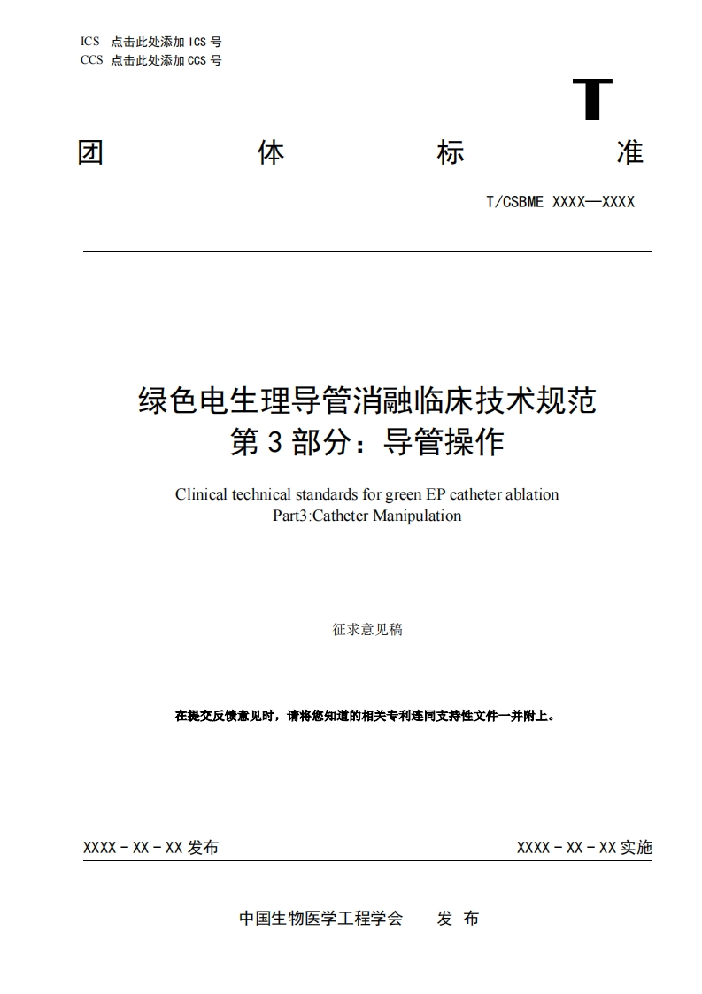 6：-4《绿色电生理导管消融临床技术规范-第3部分：导管操作》-8_11JCY(3)