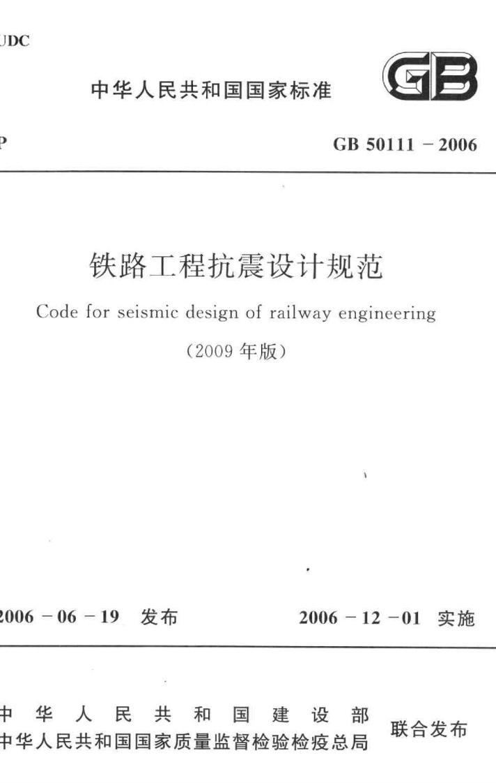 7-1-GB-50111-2006：铁路工程抗震设计规范