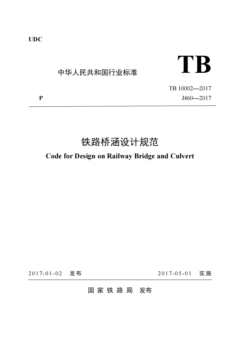 7-1-TB-10002-2017：铁路桥涵设计规范