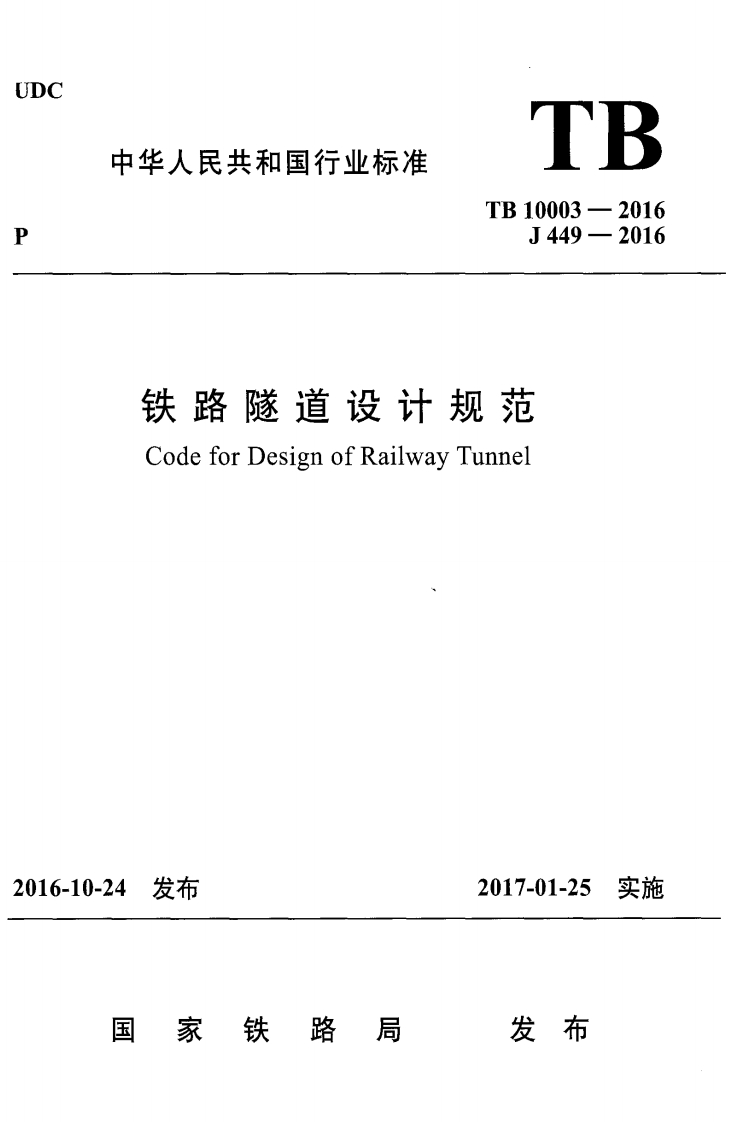 7-1-TB-10003-2016：铁路隧道设计规范