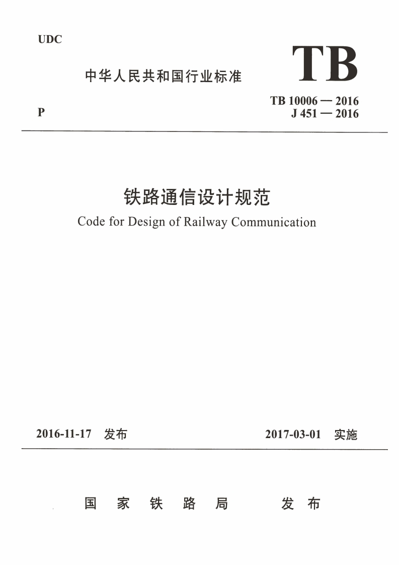 7-1-TB-10006-2016：铁路通信设计规范