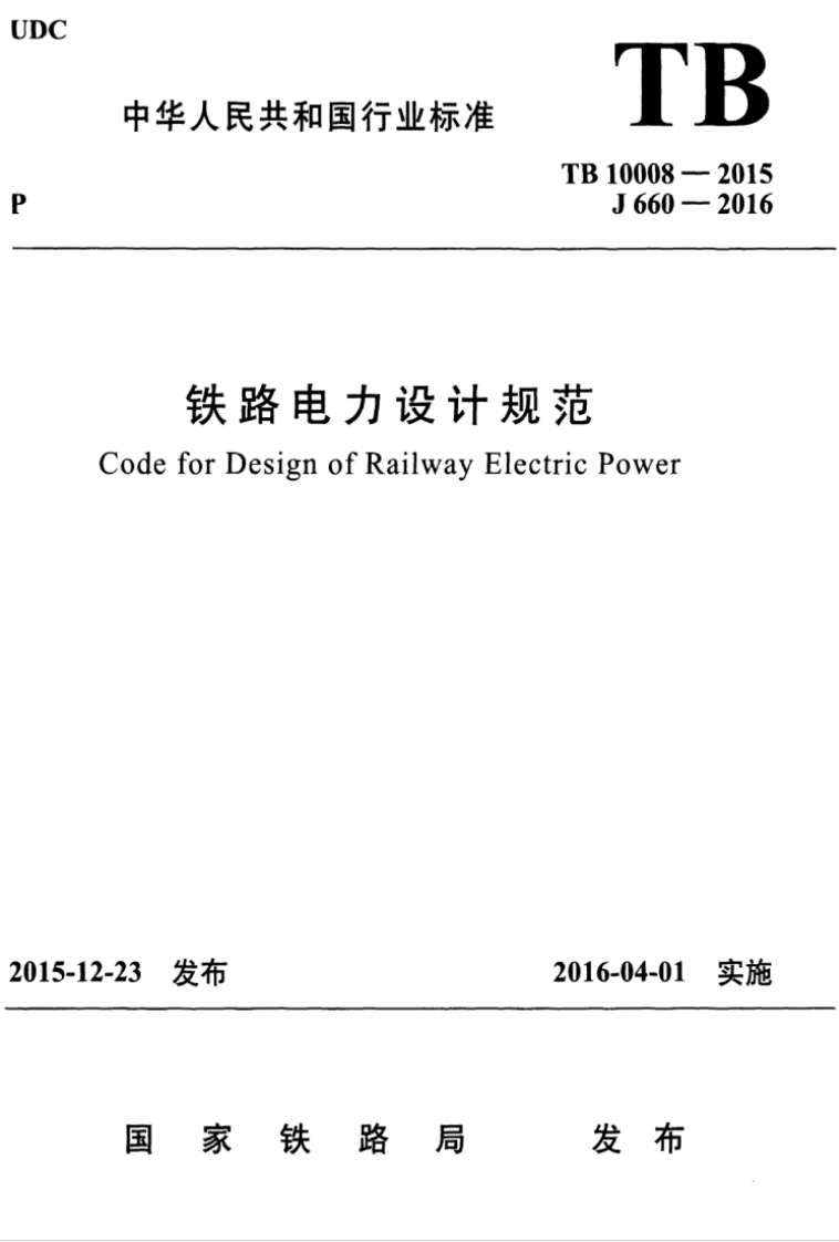 7-1-TB-10008-2015：铁路电力设计规范