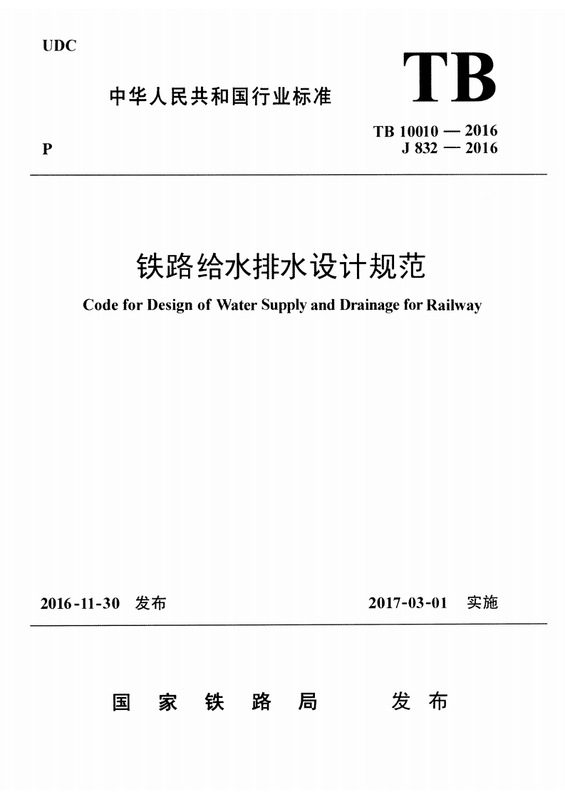 7-1-TB-10010-2016：铁路给水排水设计规范-