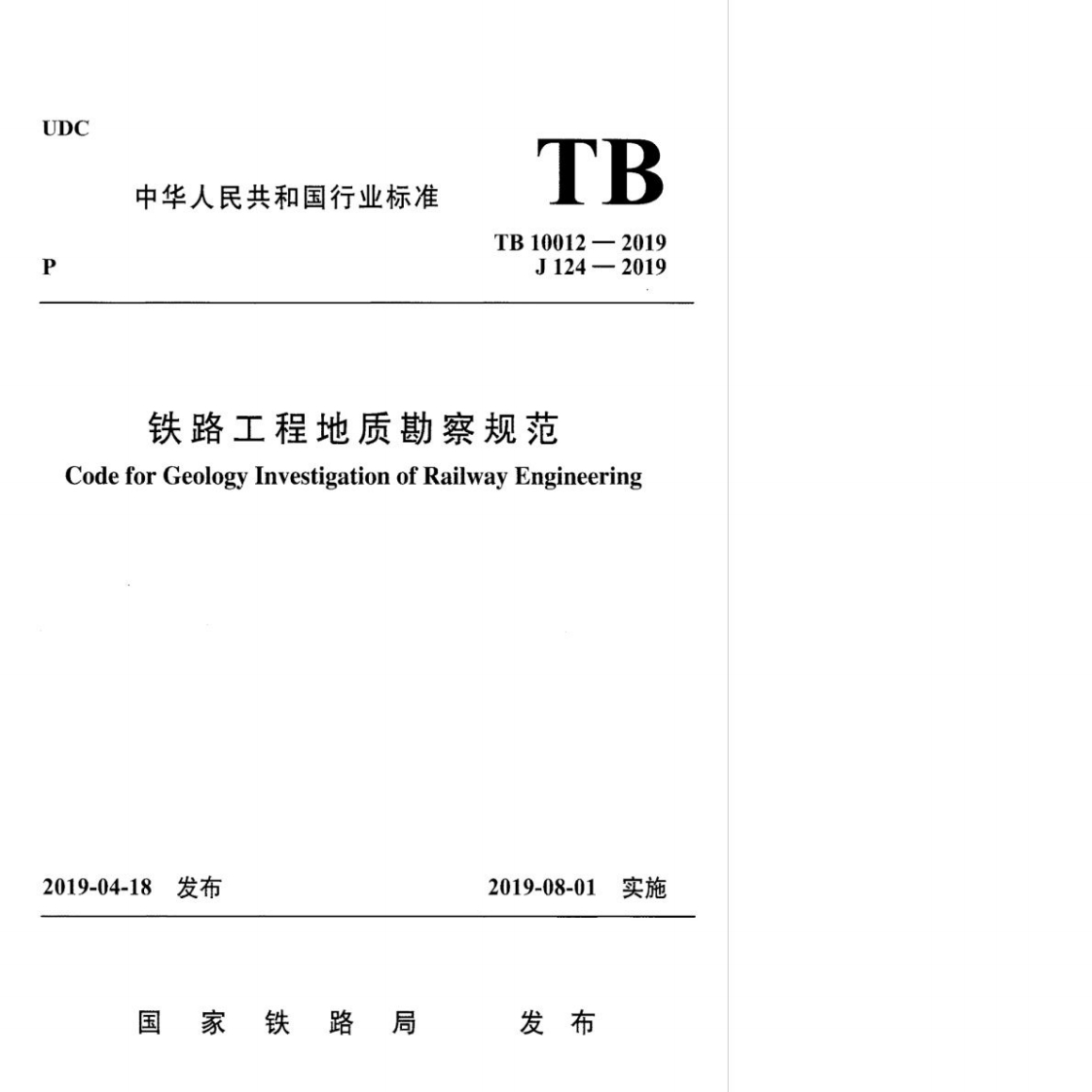 7-1-TB-10012-2019：铁路工程地质勘察规范