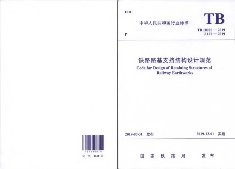 7-1-TB-10025-2019：铁路路基支挡结构设计规范