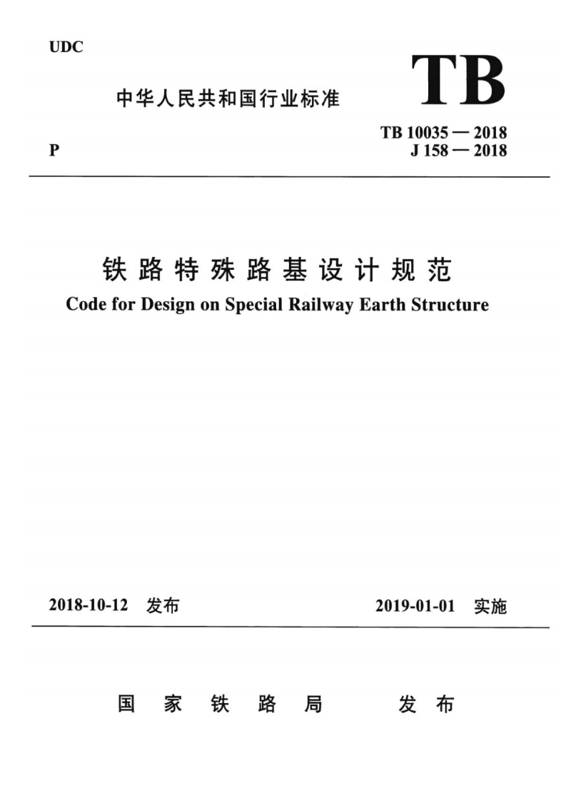 7-1-TB-10035-2018：铁路特殊路基设计规范