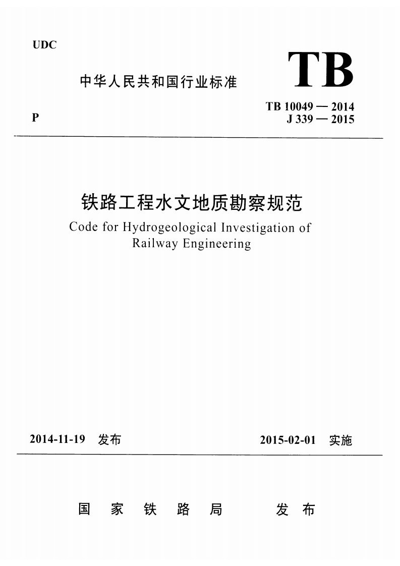 7-1-TB-10049-2014：铁路工程水文地质勘察规范