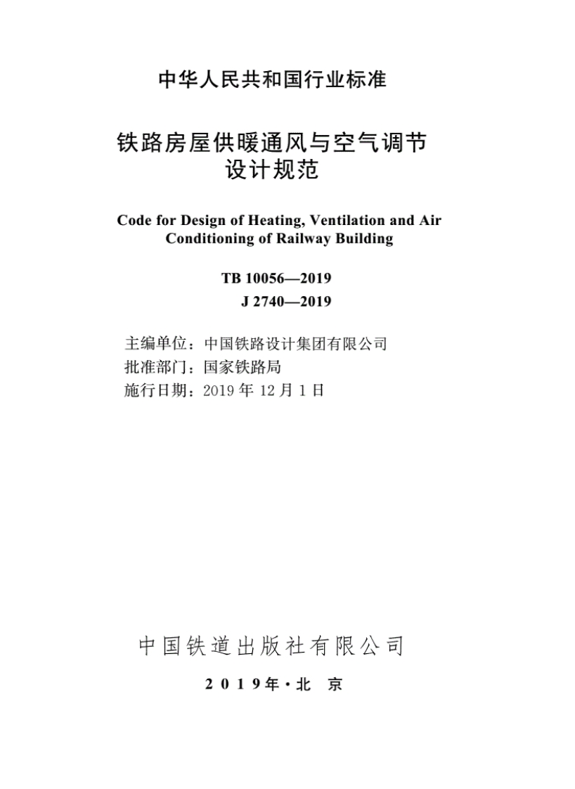 7-1-TB-10056-2019：铁路房屋供暖通风与空气调节设计规范