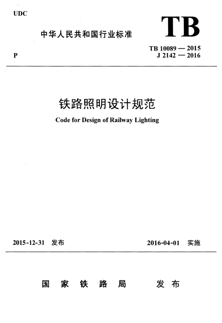 7-1-TB-10089-2015：铁路照明设计规范